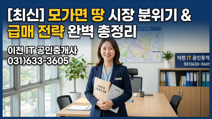  [2026년] 이천시 모가면 토지 관련 궁금증 해결! 실수요자·투자자가 꼭 알아야 할 핵심 가이드