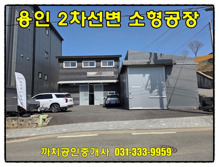  용인 처인구 모현읍 2차선 도로변 소형 2종근생 제조업소 매매, 수입차틴팅샵, 컨디션최상