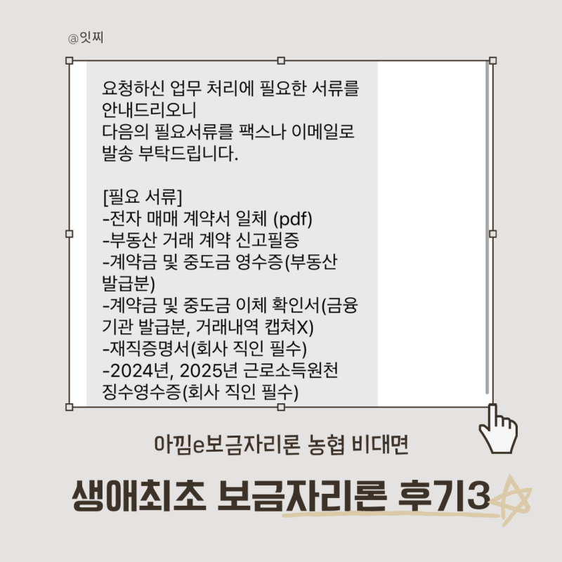 토허제 생애최초 미혼 아낌e-보금자리론 대출 찐후기3 농협 대면/비대면 진행 비교 필요서류