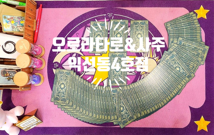  익선동 타로 & 사주｜오로라 타로 & 사주 익선동 4호점-넷플릭스 '운명의 전쟁49'인 줄...익선동 주차 · 예약 정보
