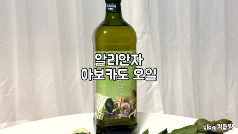 [오일] 타지 않는 건강함 ‘알리안자 아보카도 오일’ 1L 대용량 가성비 추천