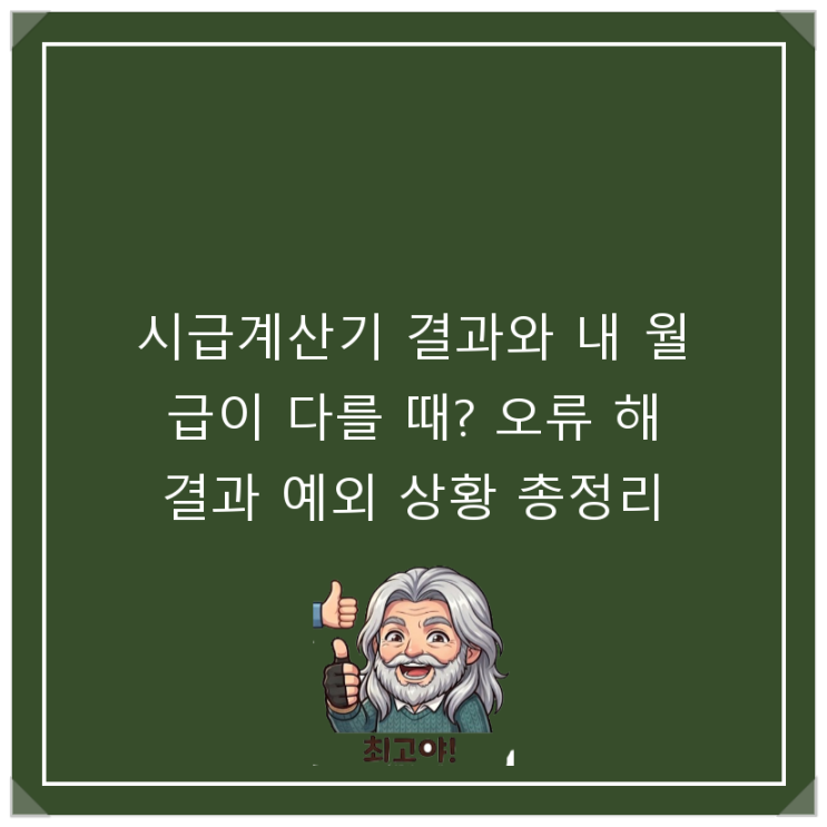  시급계산기 결과와 내 월급이 다를 때? 오류 해결과 예외 상황 총정리