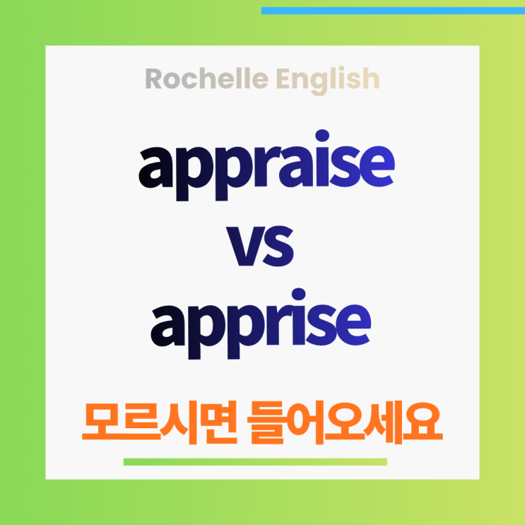  Appraise vs Apprise 핵심 차이