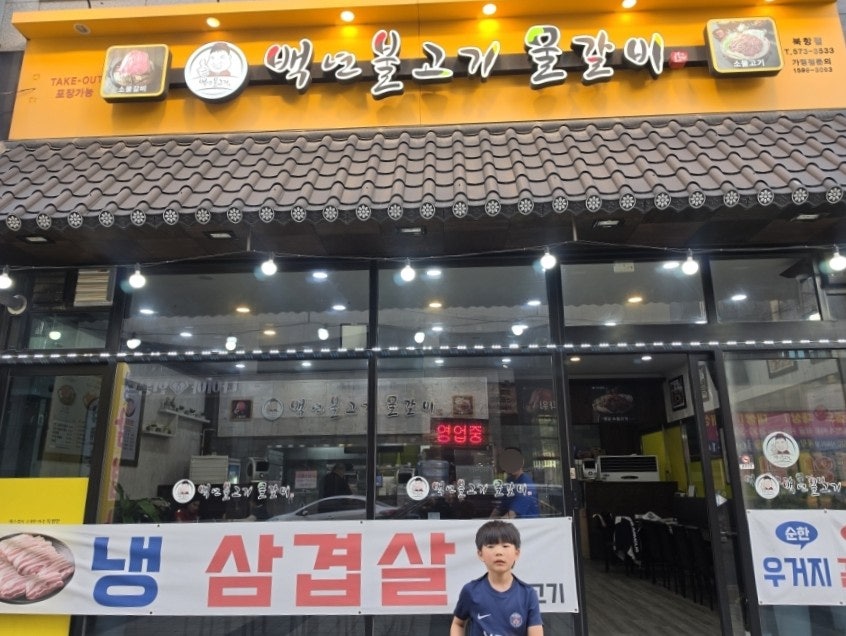 백년불고기물갈비 북항점 사진 1