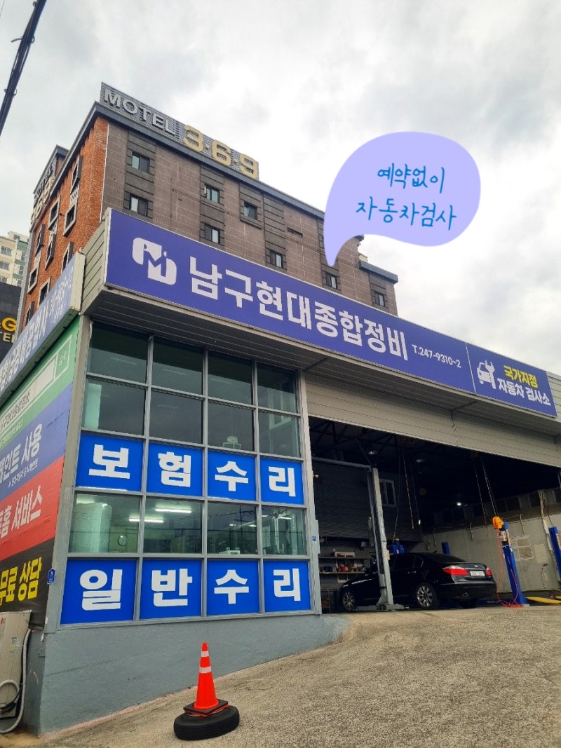 울산 무거동 자동차검사 후기 예약없이 가능한 민간 검사소 추천