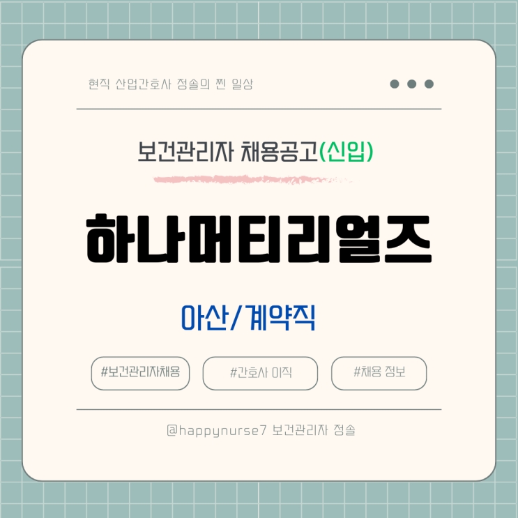  [계약직,신입] 하나머티리얼즈 보건관리자 채용(기업리뷰, 아산 근무, 간호사)
