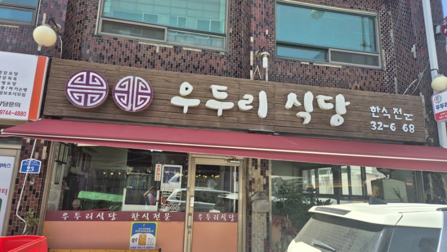 우두리식당 사진 1