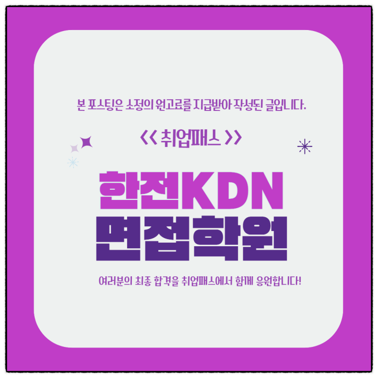  한전KDN 면접 후기 전산 통신 역량면접 PT발표면접 대비 학원 추천