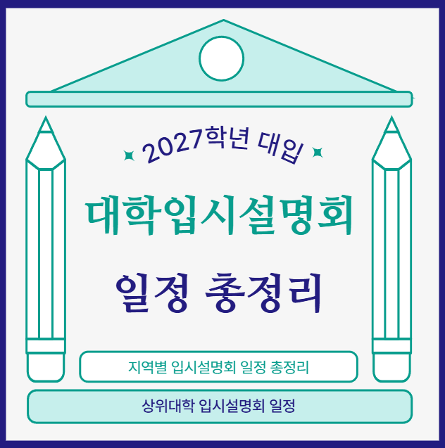  2027 대입 입시설명회 일정 총정리 (4월~8월)