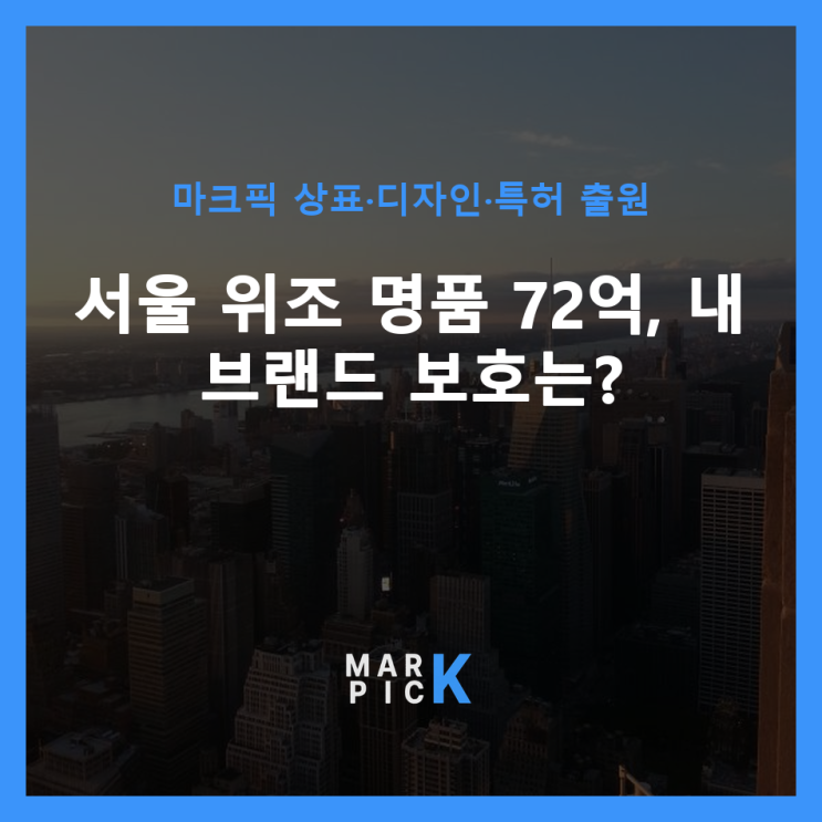  서울 위조 명품 72억, 내 브랜드 보호는?