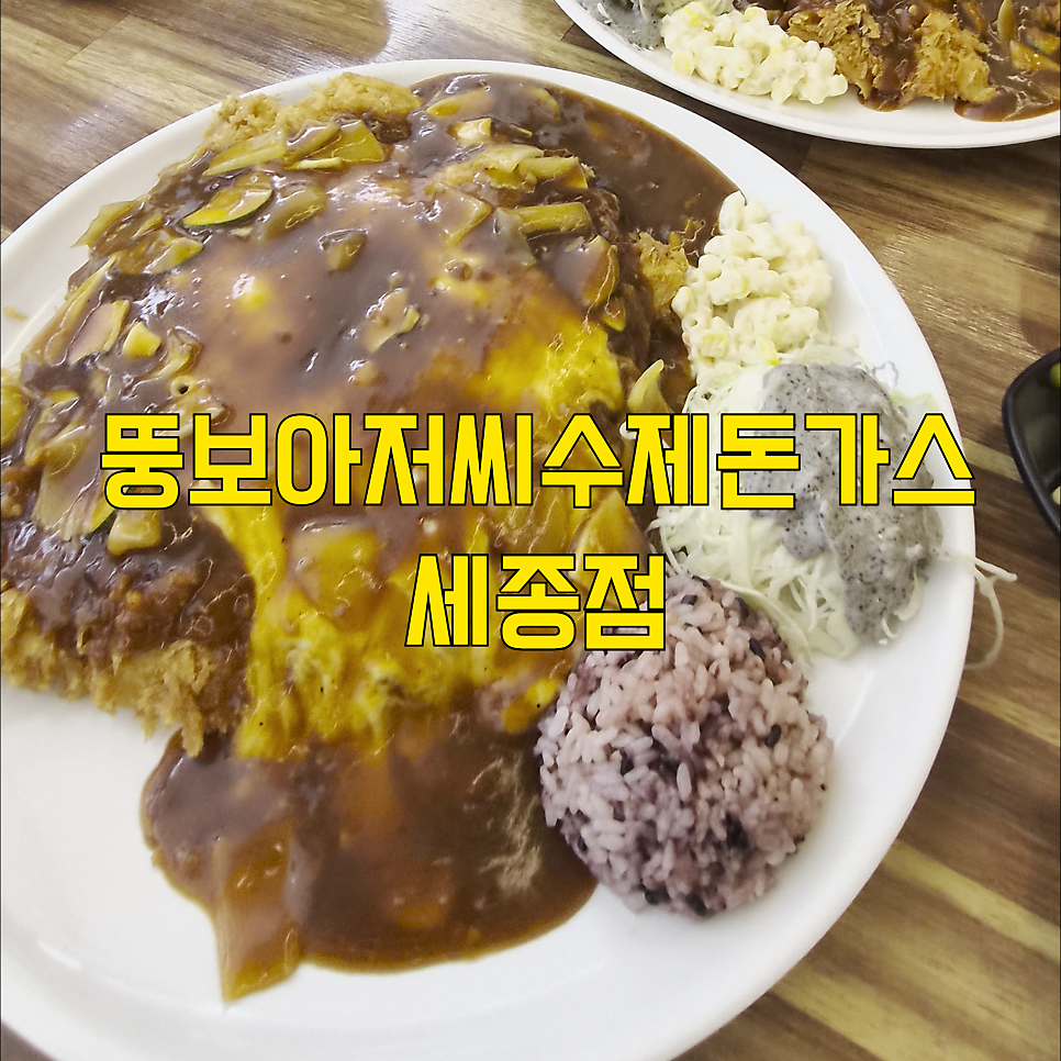 뚱보아저씨수제돈가스 소담점 사진 1