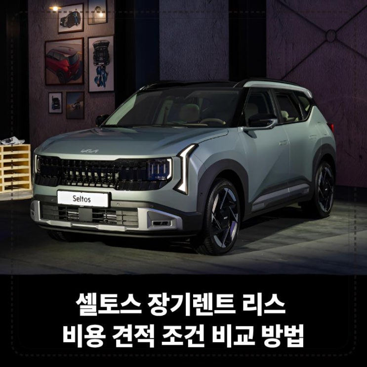  셀토스 장기렌트 리스 비용 견적 조건 비교 방법