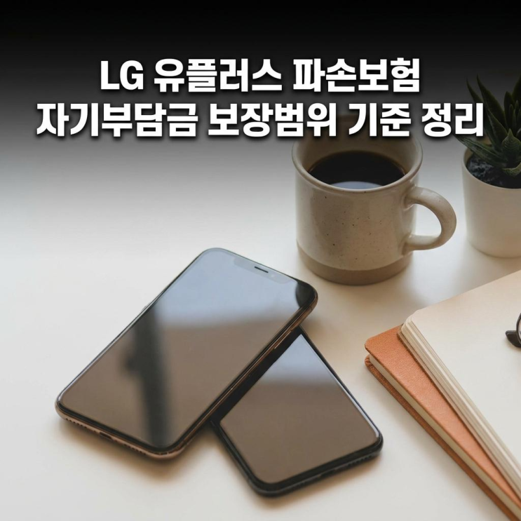  LG 유플러스 파손보험 자기부담금 보장범위 기준 정리