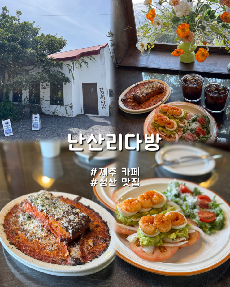 제주 성산 카페 난산리다방 아침식사 가능한 브런치 맛집