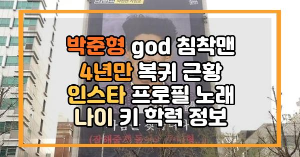 박준형 god 침착맨 4년만 복귀 근황 인스타 프로필 노래 나이 키 학력 정보