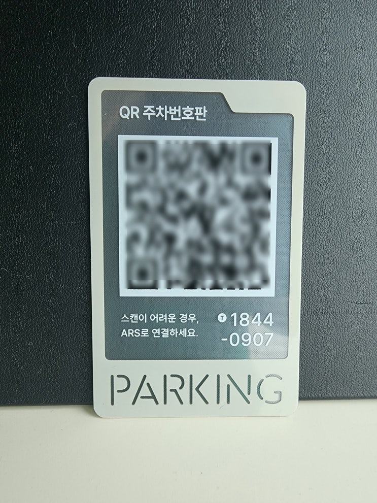  QR주차번호판, 내 번호 안 적어도 되는 방법 있었네요 | 메이튼 QR코드주차번호판 후기
