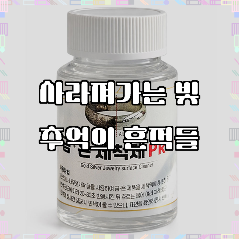 빛바랜 귀금속에 새 생명을, 금 은세척액 PRO 골드 실버 변색 제거 세척제 클리너, 1개, 80ml