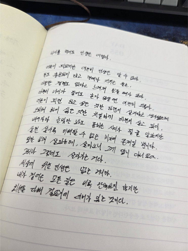  [100일 필사노트] 나이를 먹어도 인생은 어렵다.