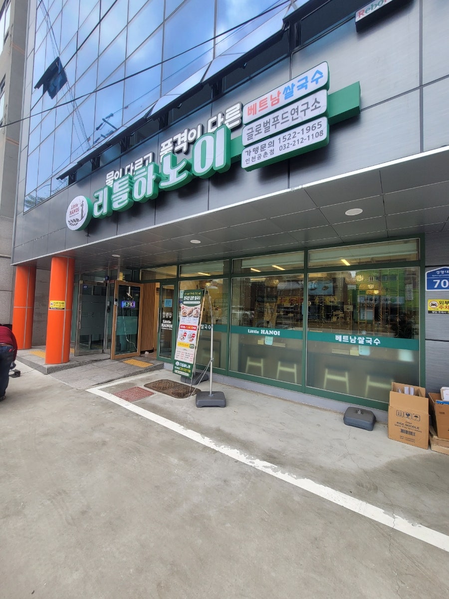 리틀하노이 인천공촌점 사진 2