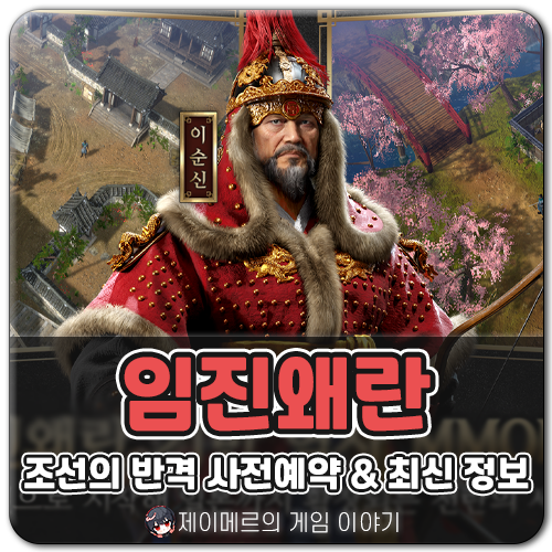 역사 MMORPG 게임 임진왜란: 조선의 반격 사전예약 거북선 타러 가자!
