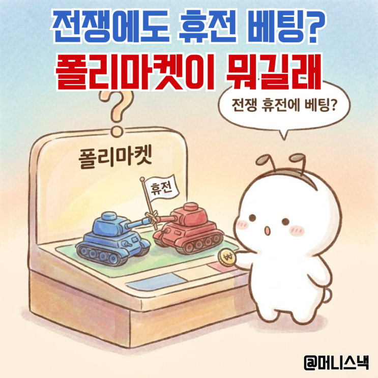 전쟁 휴전에 베팅한다? 폴리마켓 뜻이 뭐길래 주목하는걸까