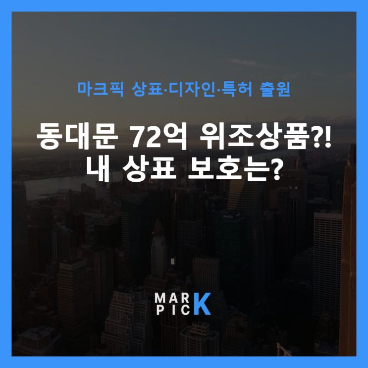  동대문 72억 위조상품?! 내 상표 보호는?