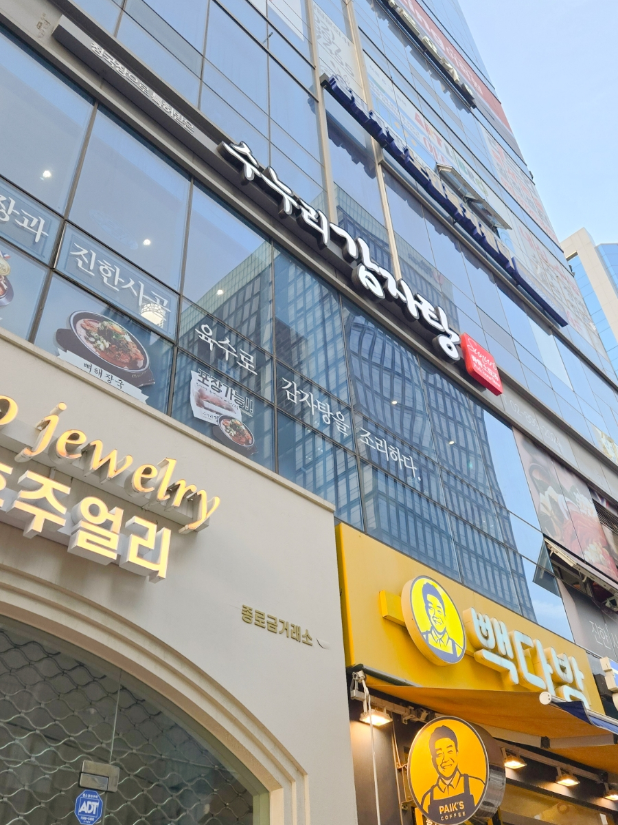수누리감자탕 광명일직점 사진 2