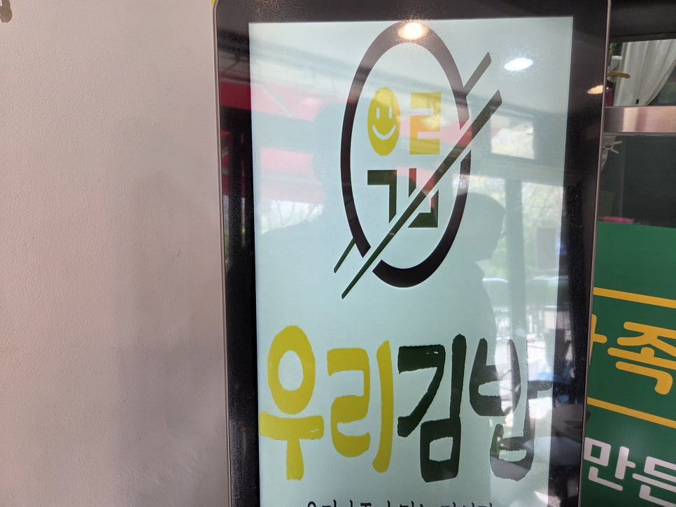 우리김밥 사진 6