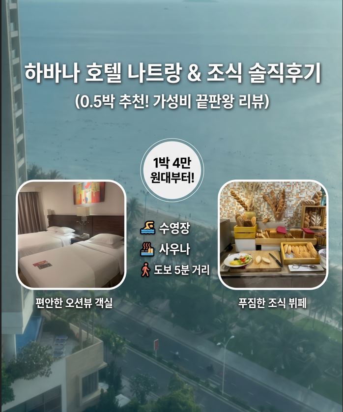  나트랑 시내 오션뷰 가성비 호텔 - 하바나 디럭스 오션플러스 &조식 후기