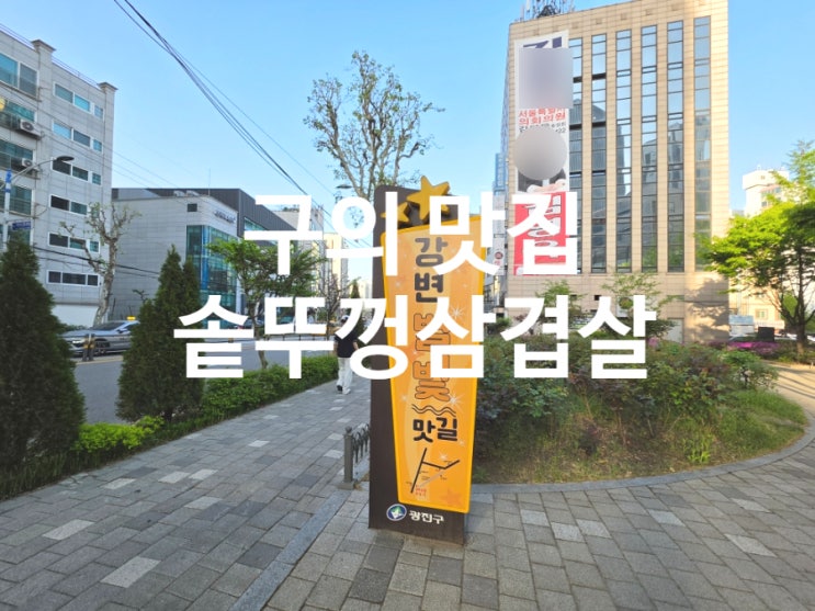  구의 맛집 실패 없는 상구네솥뚜껑삼겹살 재방문 후기