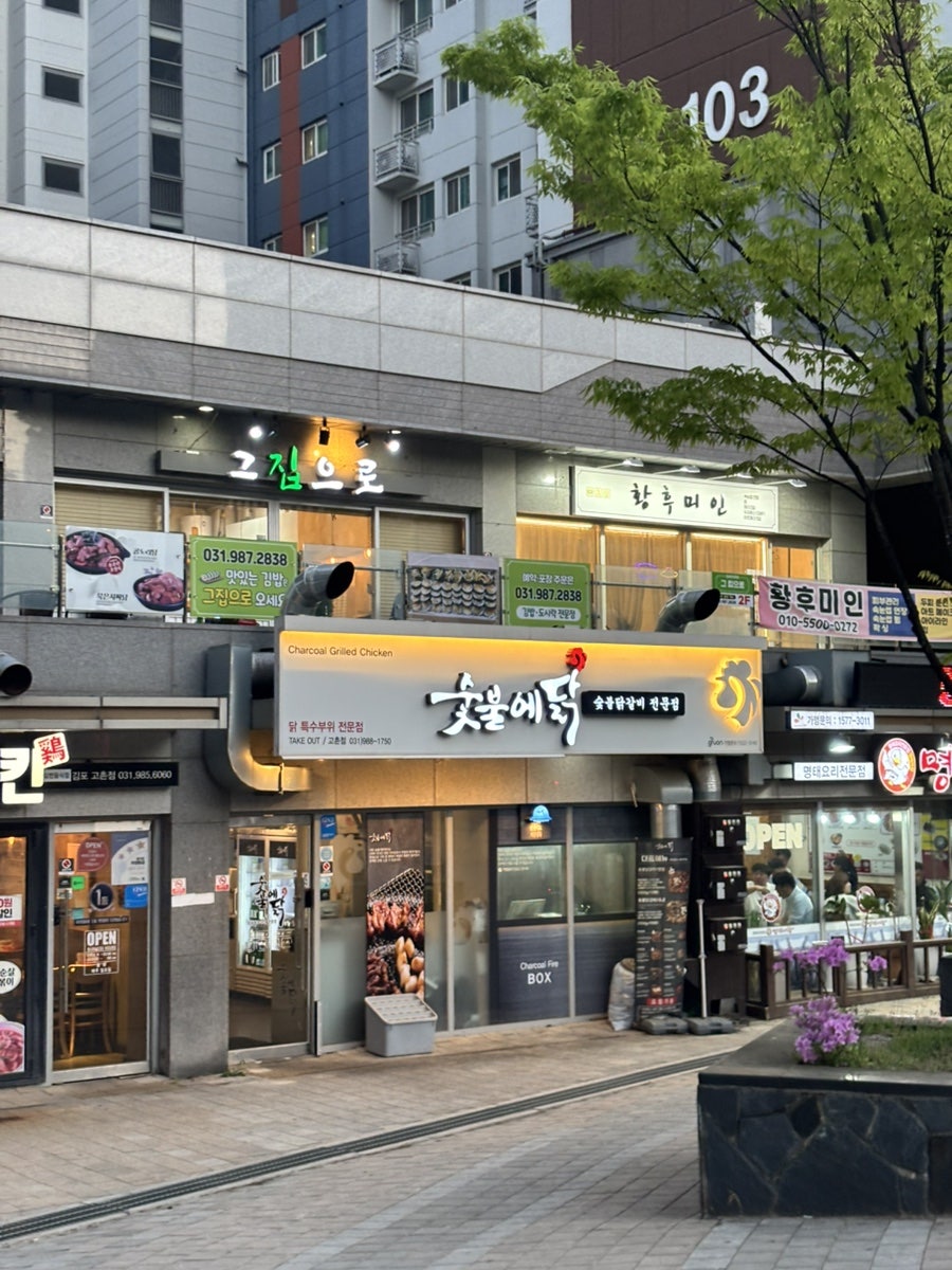 숯불에닭 고촌점 사진 1