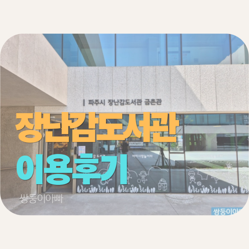 파주 장난감도서관 (금촌점) 이용후기 및 신청방법!