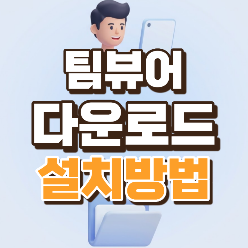 팀뷰어 다운로드 무료 원격제어 방법, 설치할 때 이것 하나 틀리면 막힘