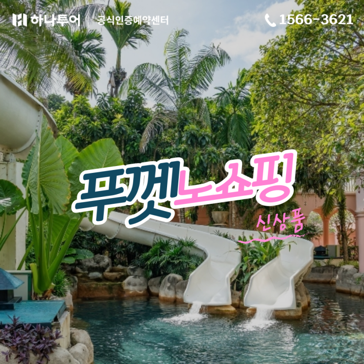 신상품 푸켓 세이브 노쇼핑 패키지! 내 마음대로 즐기는 5일간의 호캉스