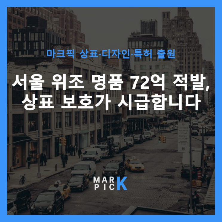  서울 위조 명품 72억 적발, 상표 보호가 시급합니다