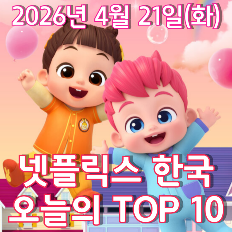  [4월 21일] 넷플릭스 한국 TOP 10 - 새로운 시즌 공개와 함께 '베베핀' 키즈 시리즈 1위 등극