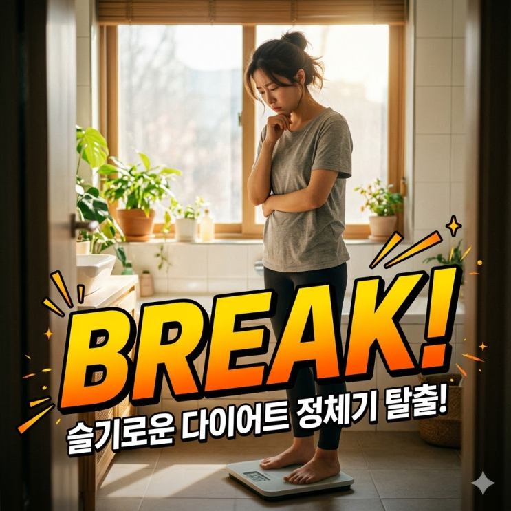  정체기 극복 방법, 안 빠지는 살? 99%가 모르는 체지방 파괴 식단과 치팅데이의 진실