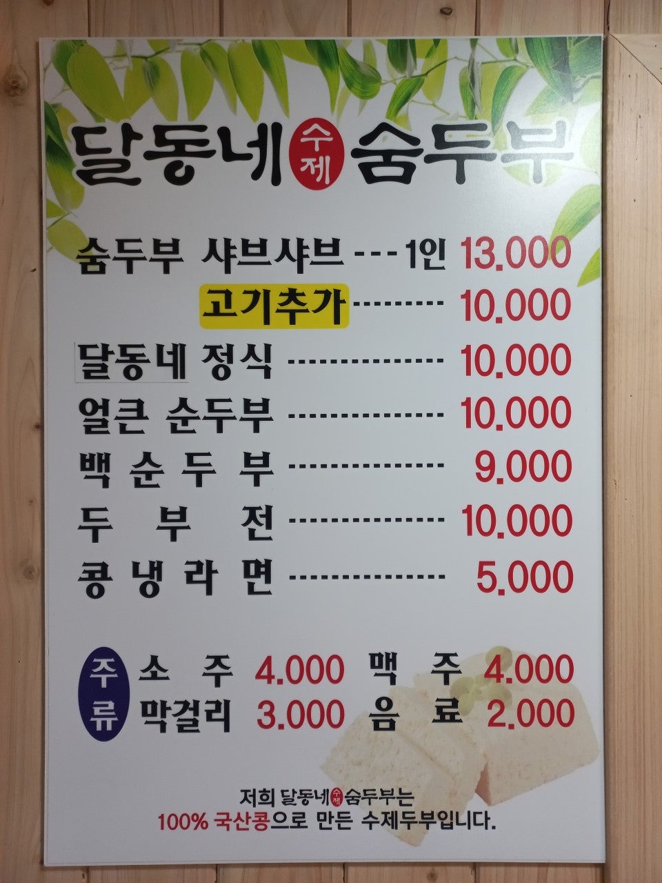 달동네수제숨두부 사진 5