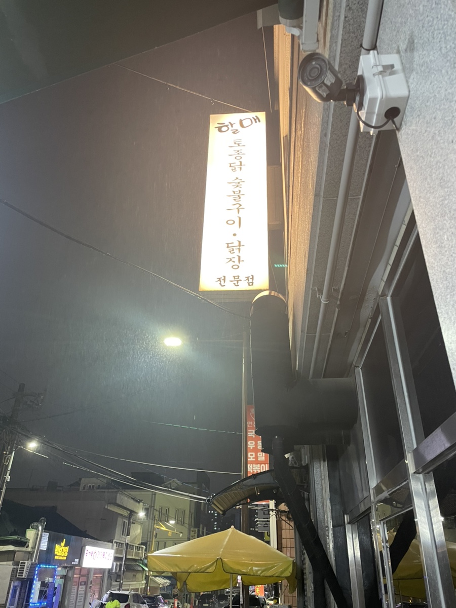 할매토종닭숯불구이 사진 1