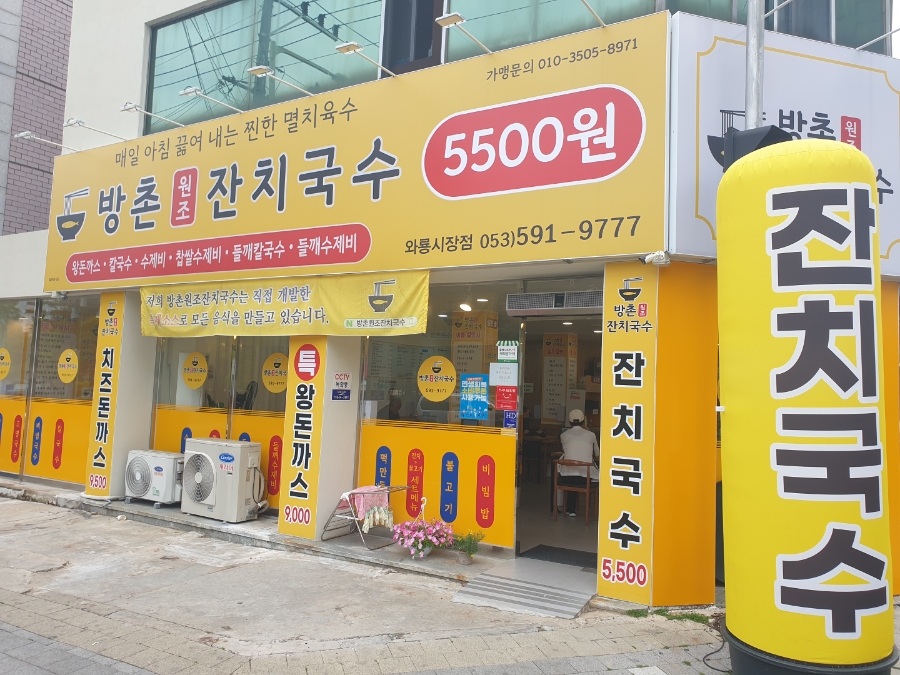 방촌원조잔치국수 와룡시장점 사진 1