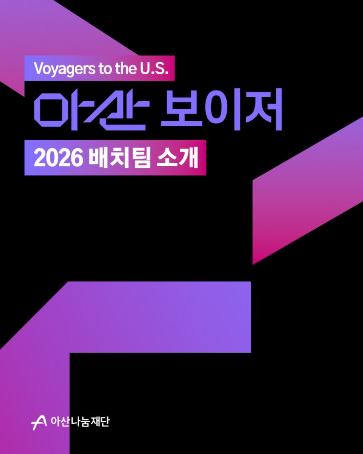  Voyagers to the U.S.ㅣ아산 보이저 2026 배치팀을 소개합니다!