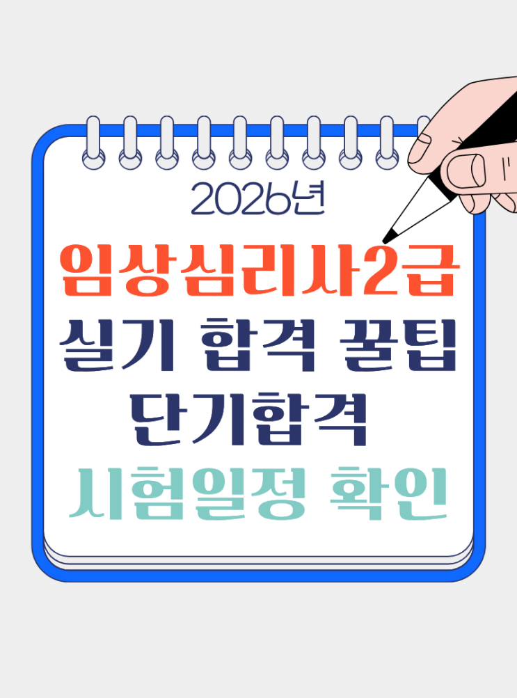  2026 임상심리사 2급 실기 동차합격 단기합격 시험일정 확인
