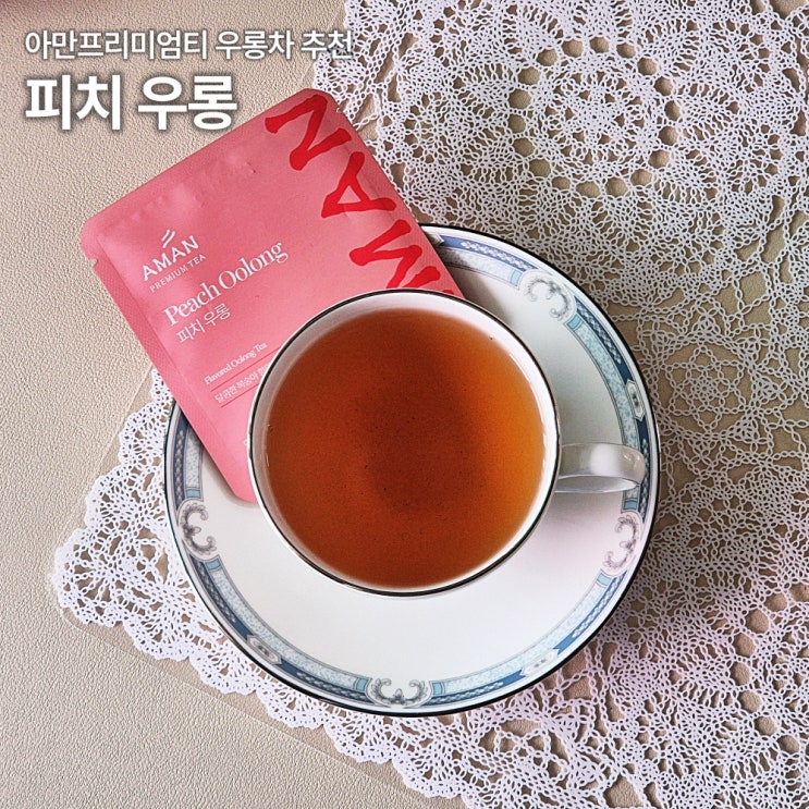  아만프리미엄티 피치우롱 후기 철관음 복숭아 가향 차 티백 카페인