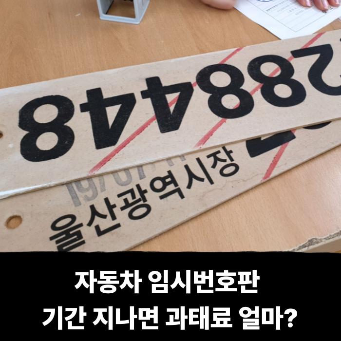  자동차 임시번호판 기간 지나면 과태료 얼마?