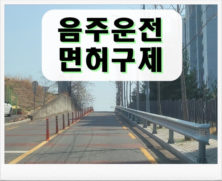  서귀포 음주운전 행정사 면허취소 구제 방법