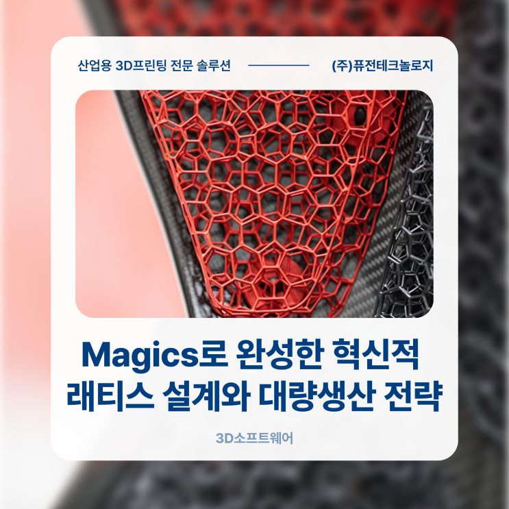 [Materialise S/W] Magics로 완성한 혁신적 래티스 설계와 대량생산 전략