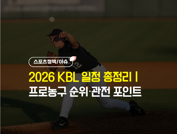 2026 KBL 일정 총정리｜프로농구 구조·순위·관전 포인트까지