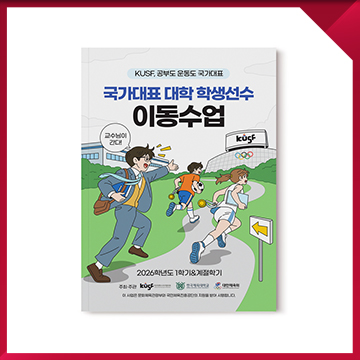  운동선수 교육 지원 안내 책자 디자인 — 대학체육·학생선수 제도 안내 편집디자인 사례 / 2026 국가대표 대학 학생선수 이동수업