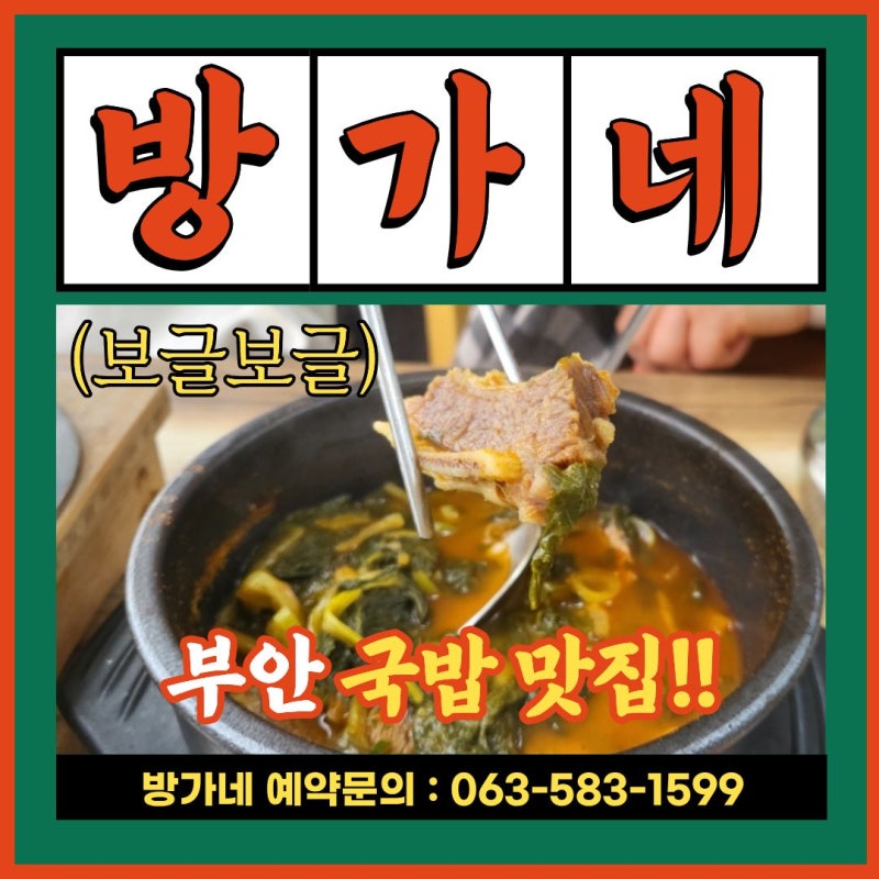 부안국밥맛집 [방가네소고기국밥]에서 얼큰한 소고기국밥 먹고왔네요^^