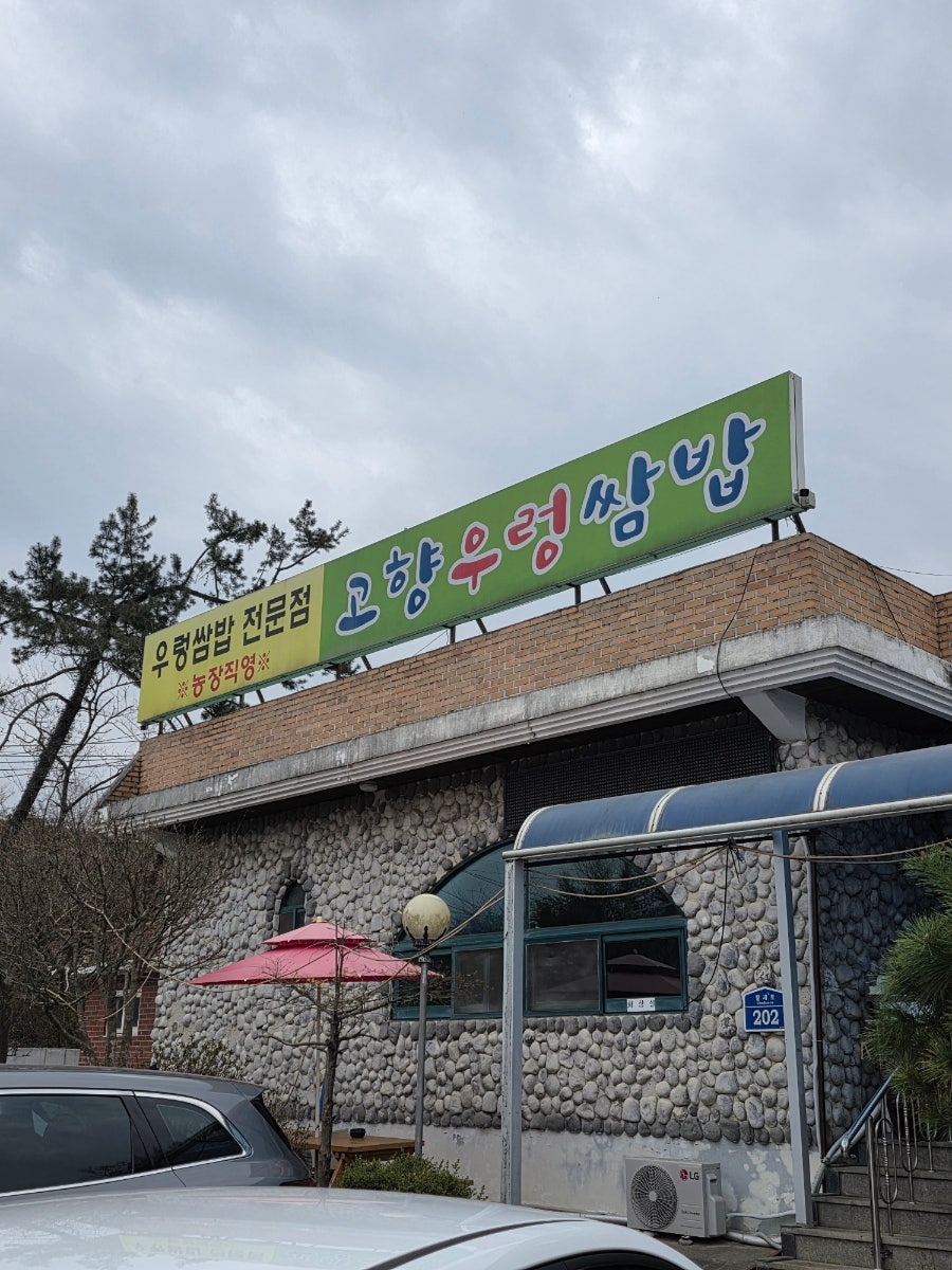 고향우렁쌈밥 사진 2